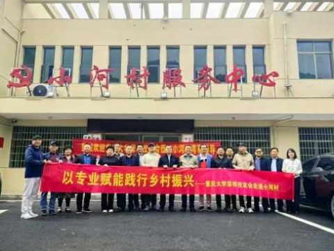 重庆大学深圳校友会走进小河村 赋能乡村振兴