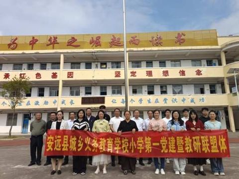 党建引领聚合力 江西安远县城乡义务教育学校第一党建联盟体启动