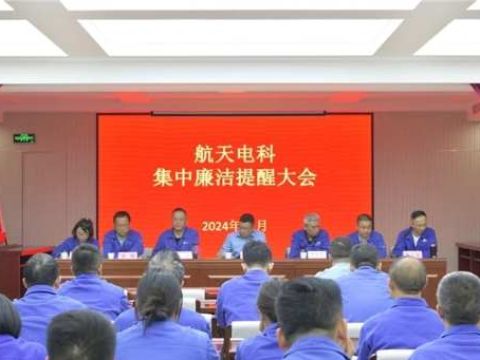 廉洁文化（十五） | 航天电科召开集中廉洁提醒大会