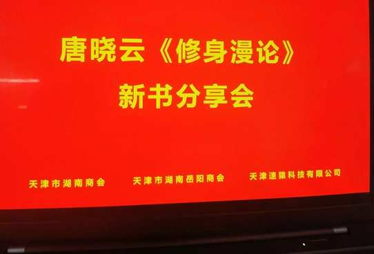 著名军旅作家唐晓云新书《修身漫论》分享座谈会在津举行